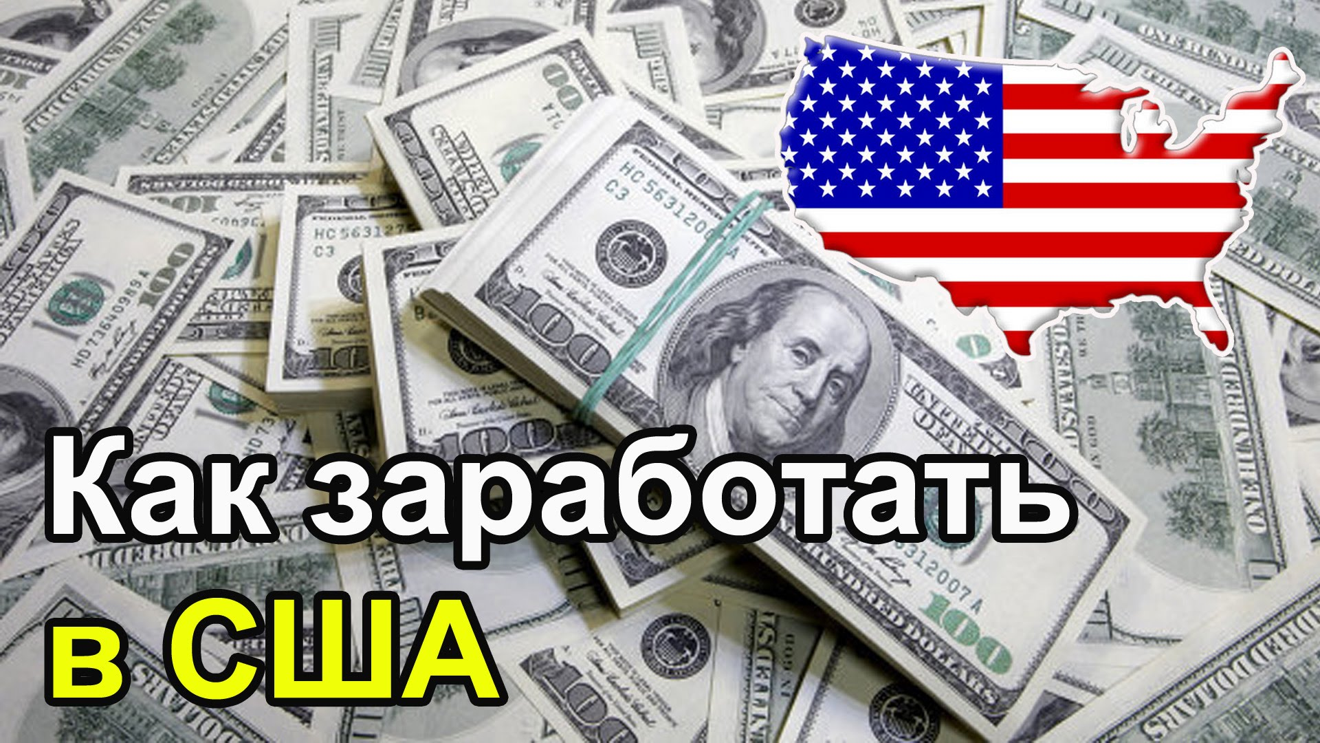 Заработал в сша. Заработок в Америке. Как заработать в Америке. Как заработать деньги в Америке. Как зарабатывают деньги в США.