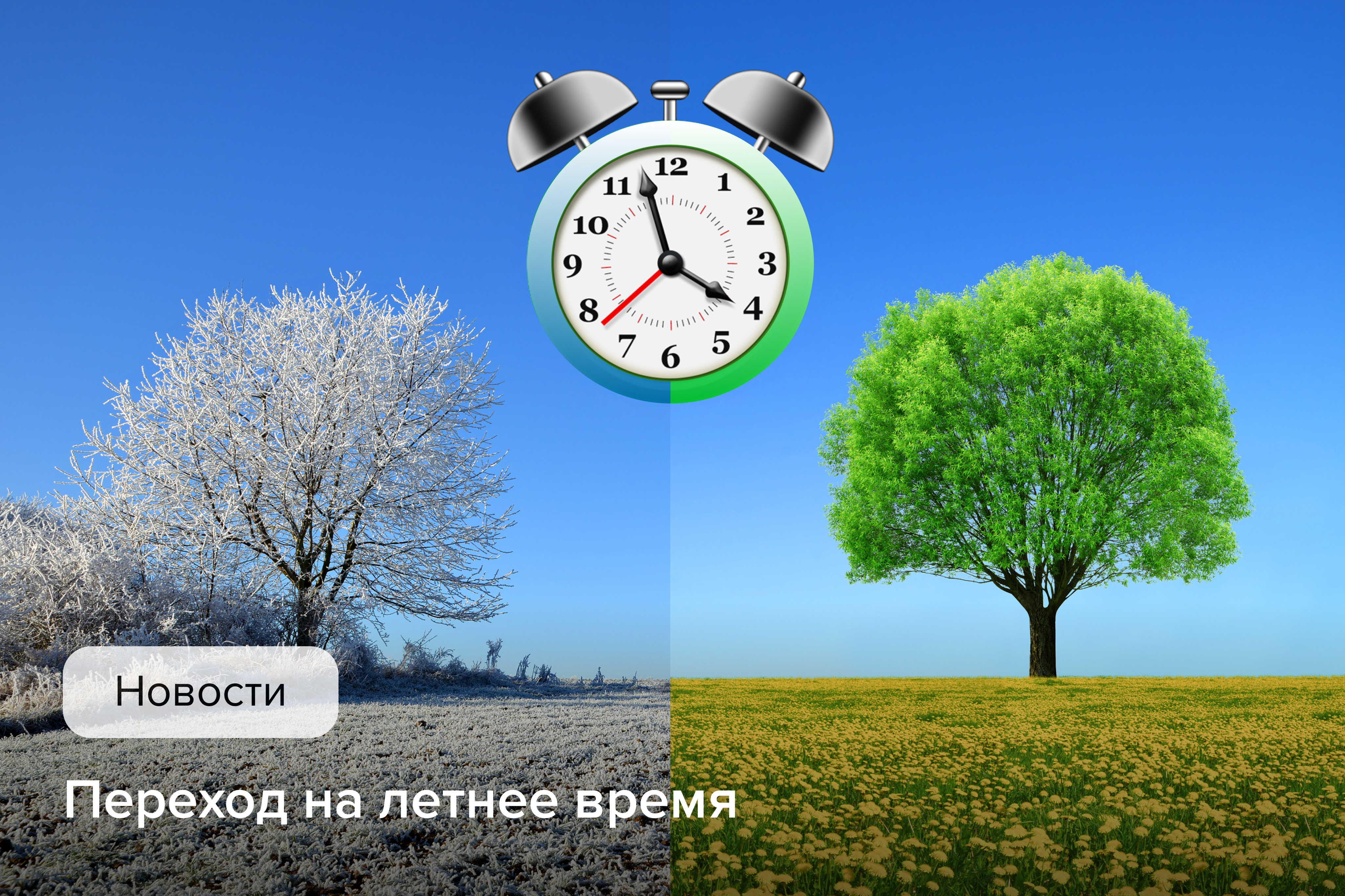 Украина перевела часы на летнее время. Перевод часов на летнее время.
