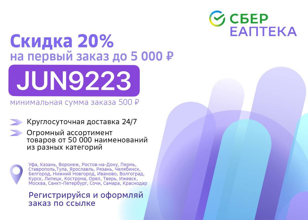 Еаптека скидка. Сбер ЕАПТЕКА вакансии. Сбер ЕАПТЕКА каталог. ЕАПТЕКА Сочи. Сбер ЕАПТЕКА подкаст спикер.