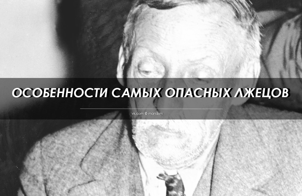 Особенно самой. Опасный лжец. Лгун опаснее чем.