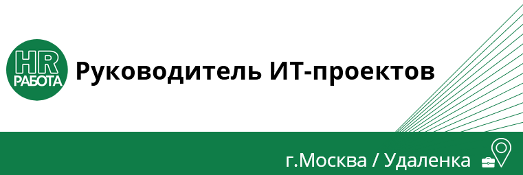 Руководитель ит проекта вакансии