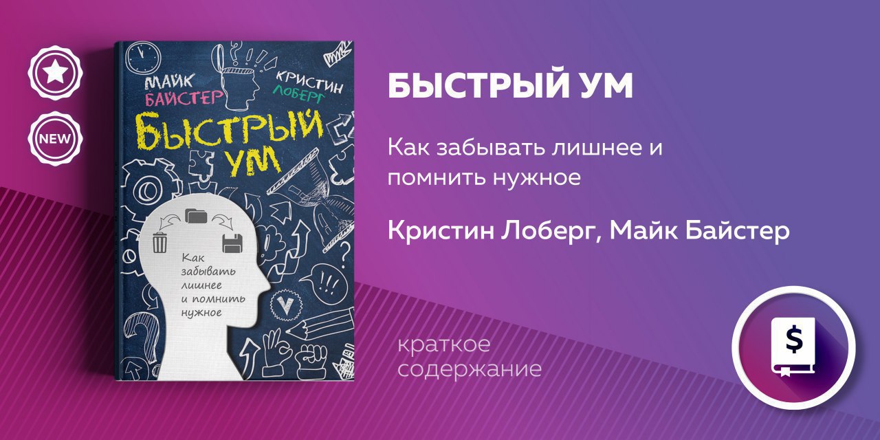 Быстрый ум. Быстрый ум Майк Байстер. Книга быстрый ум. Байстер Лоберг. Майк Байстер быстрый ум краткое.