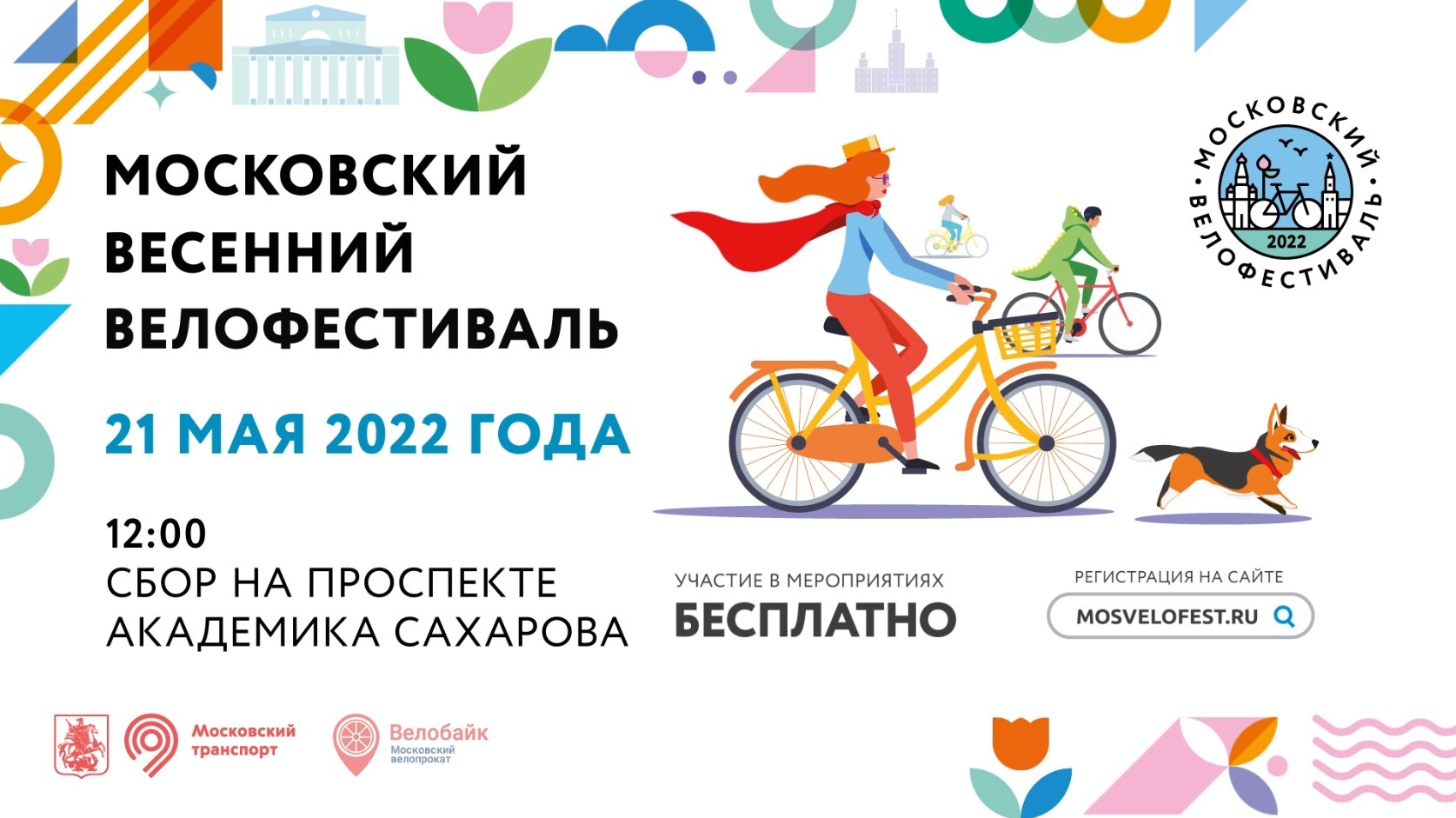 2022 21. Московский велофестиваль 2022 логотип. Московский весенний велофестиваль логотип. Весеннем велофестиваль Москва. Велофестиваль 21 мая.