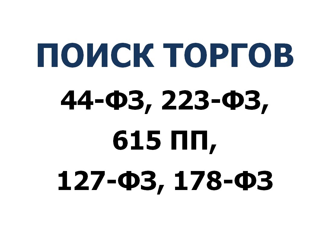 Закупки 615. 615 ФЗ.