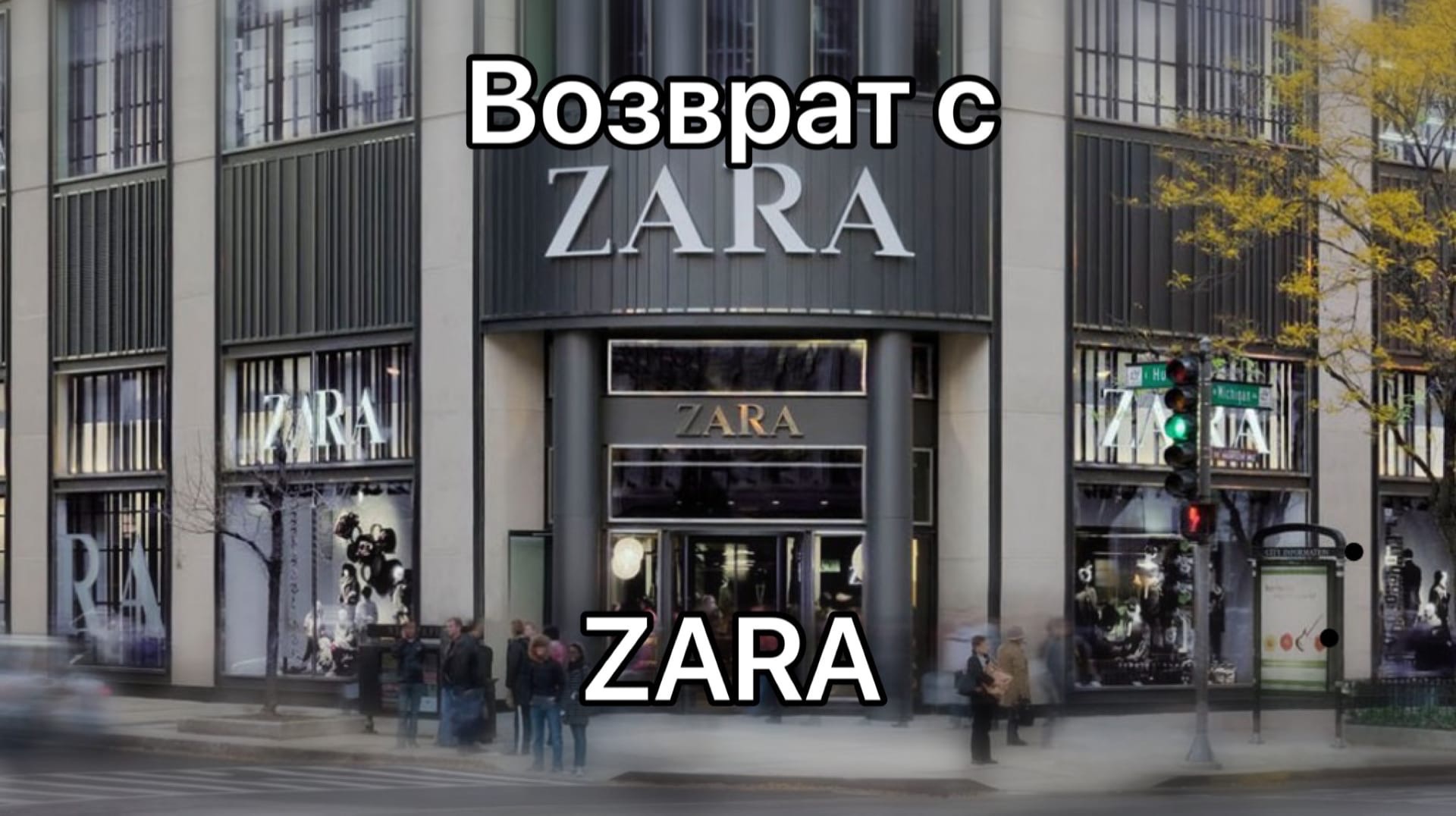 Возврат В Zara В Любой Магазин