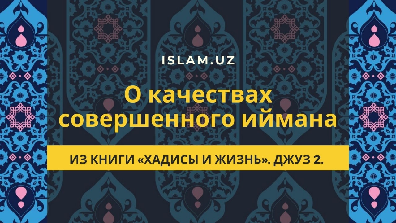 Хадисы от абу хурайры. Ислам уз. Книга хадисов. Бароимул ийман. Омование-половина иймана.