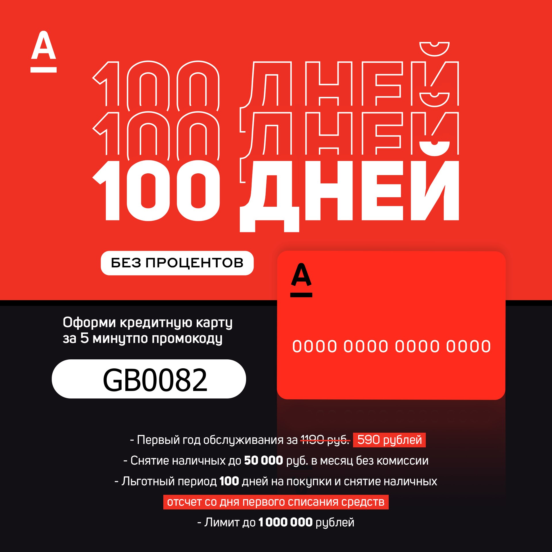 Карта 100 дней без процентов