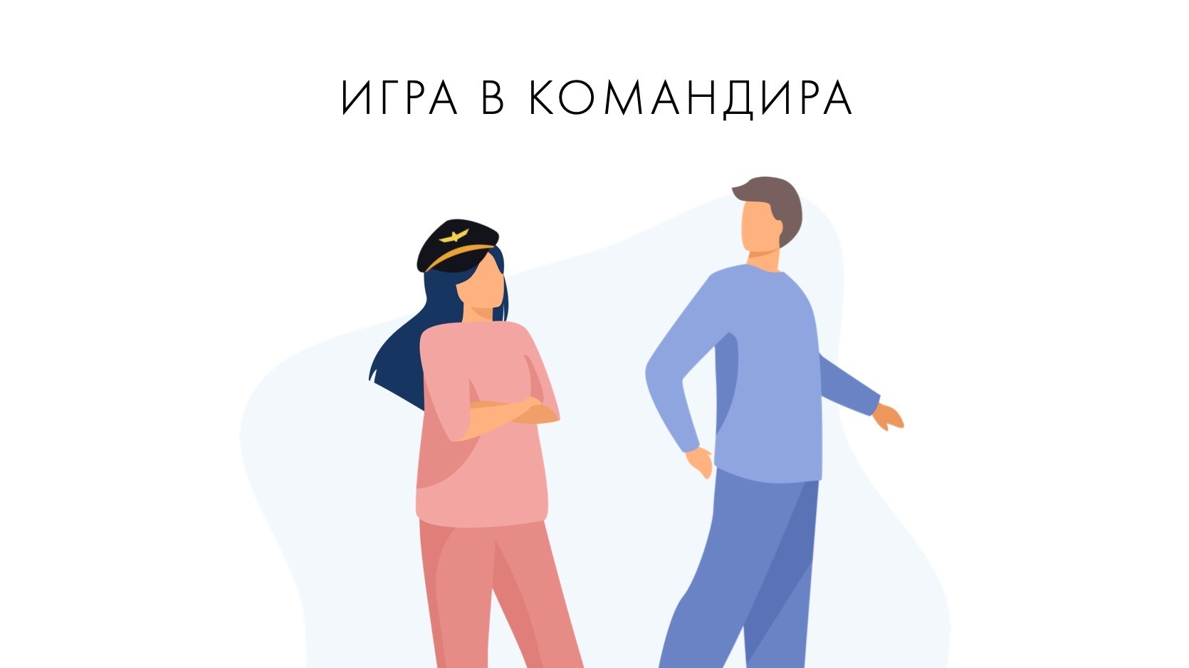 4) Игра в командира – Telegraph