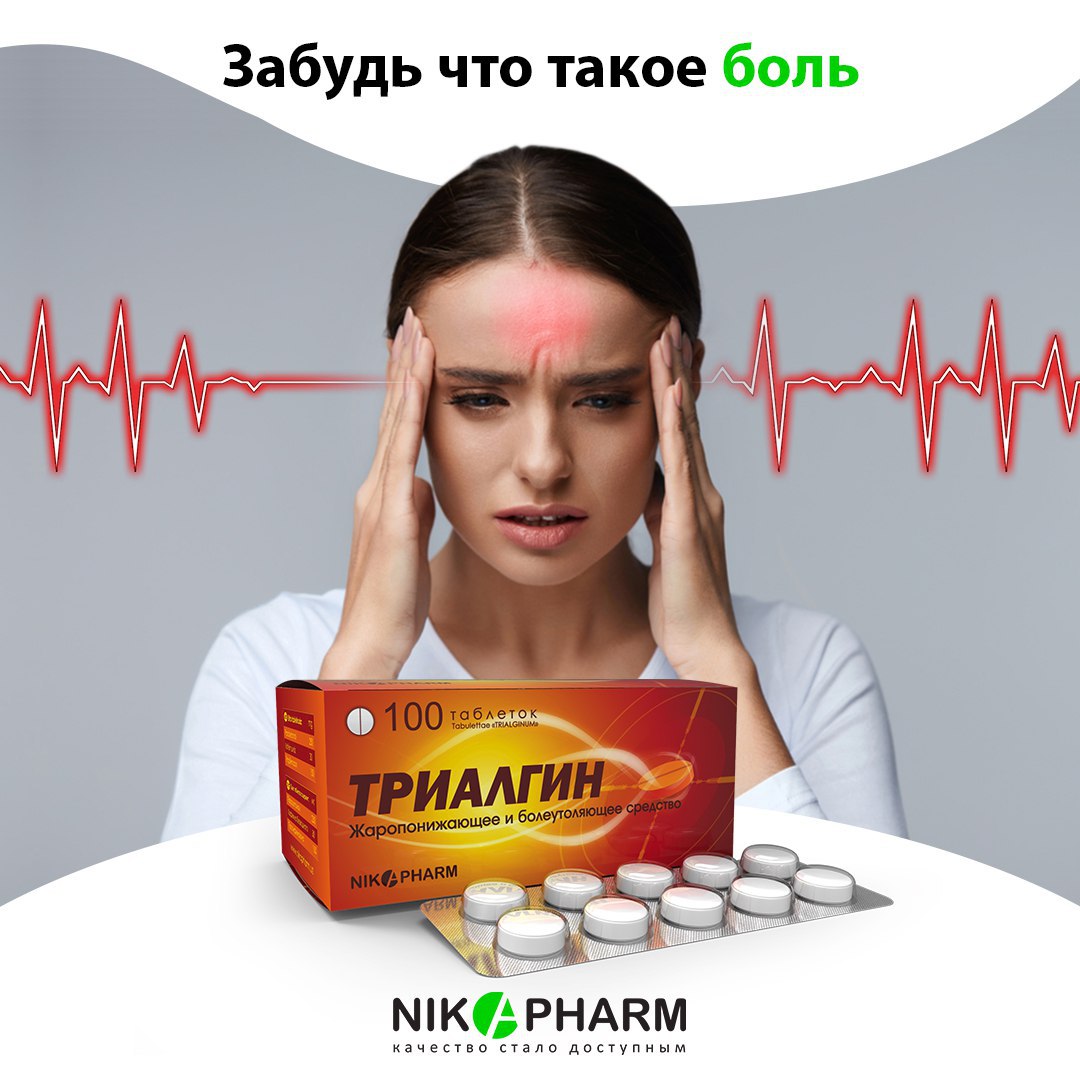 Триалгин таблетки. Обезболивающие таблетки Триалгин. Nika Pharm картинки. Триалгин таблетки отзывы.