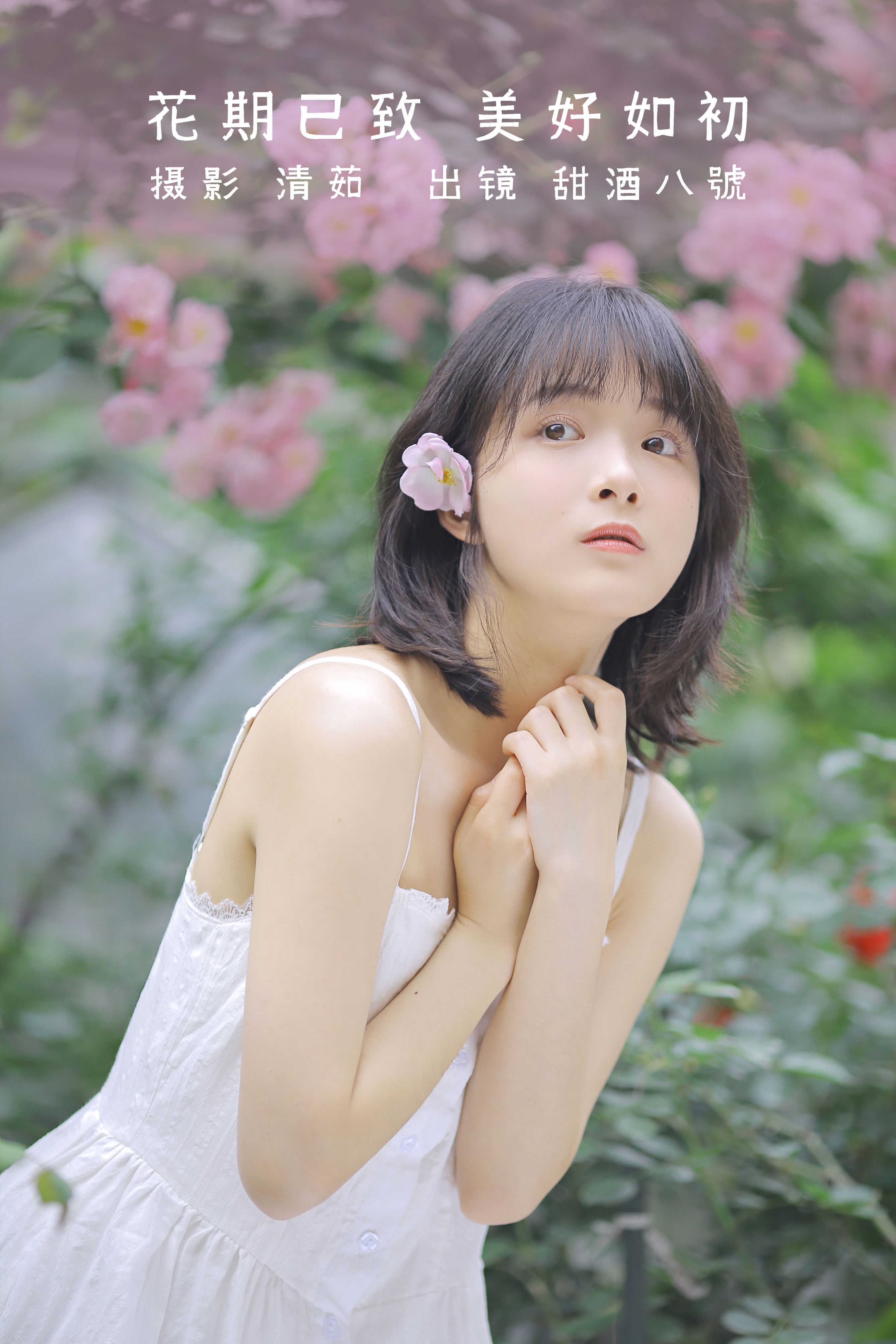 [YITUYU艺图语]2022.08.17 花期已致 美好如初 甜酒八號[29+1P／237MB]-六色网