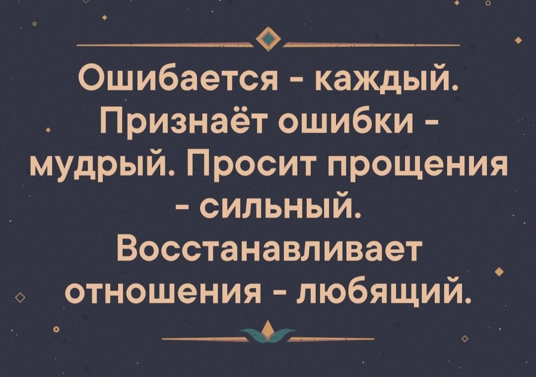 Сильная ошибка. Ошибается каждый признает ошибки Мудрый. Ошибается каждый признает ошибки Мудрый просит прощения сильный. Восстанавливает отношения любящий. Цитаты признает ошибки Мудрый просит прощения сильный.