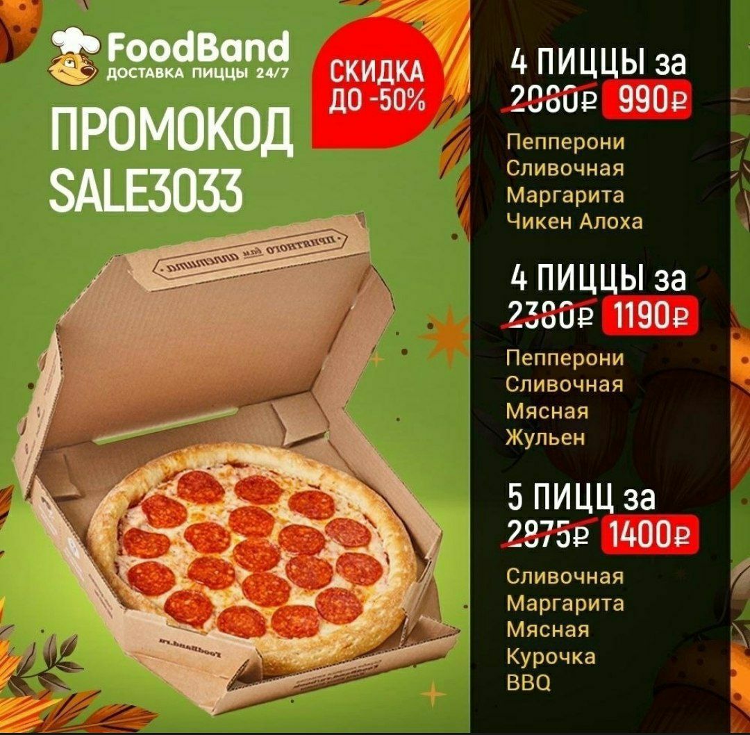 Foodband ru. Пицца ФУДБЭНД. FOODBAND 4 пиццы за 990. ФУДБЭНД промокод. ФУДБЭНД пицца промокод.