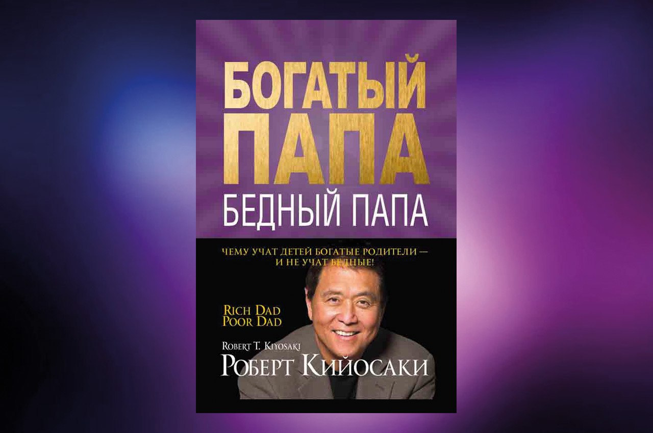 Богатый папа бедный папа аудиокнига. Роберт Кийосаки богатый папа бедный папа. Богатый папа бедный папа обложка.