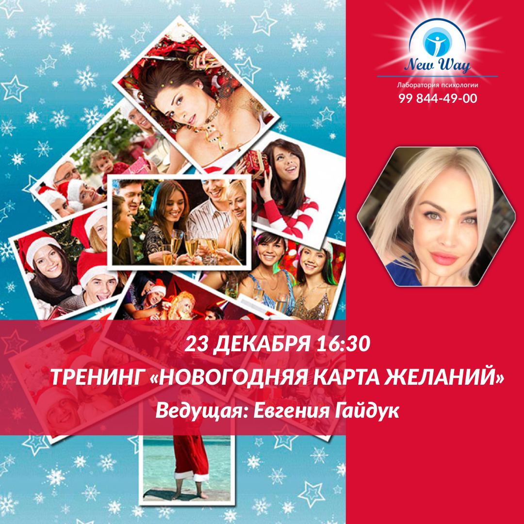 Тренинг новый год