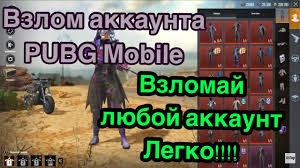 Взлома pubg mobile. Взломанные аккаунты PUBG. PUBG mobile взлом. PUBG mobile взломали аккаунт. Бесплатные аккаунты ПУБГ мобайл.