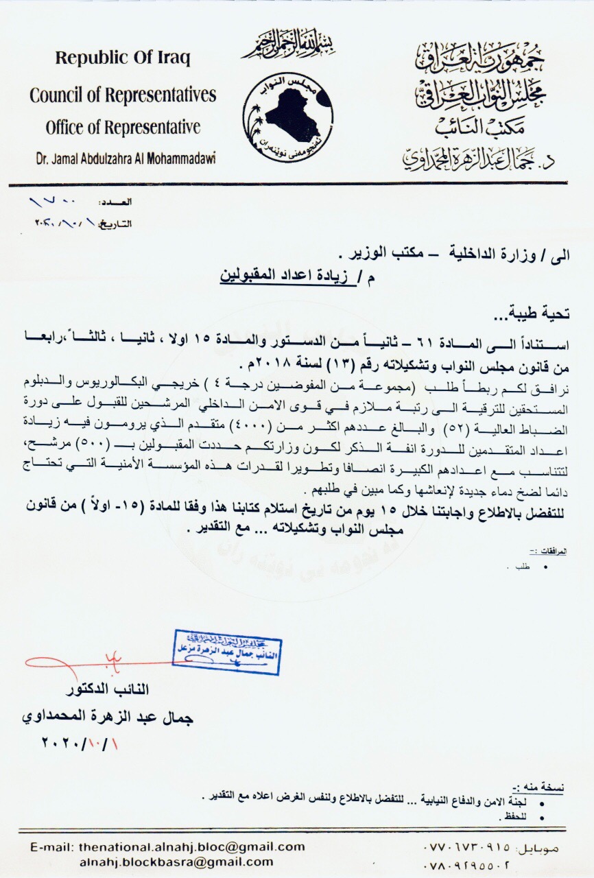 بالوثيقة.. جمال المحمداوي يطالب بزيادة اعداد المقبولين في دورة الضباط العالية