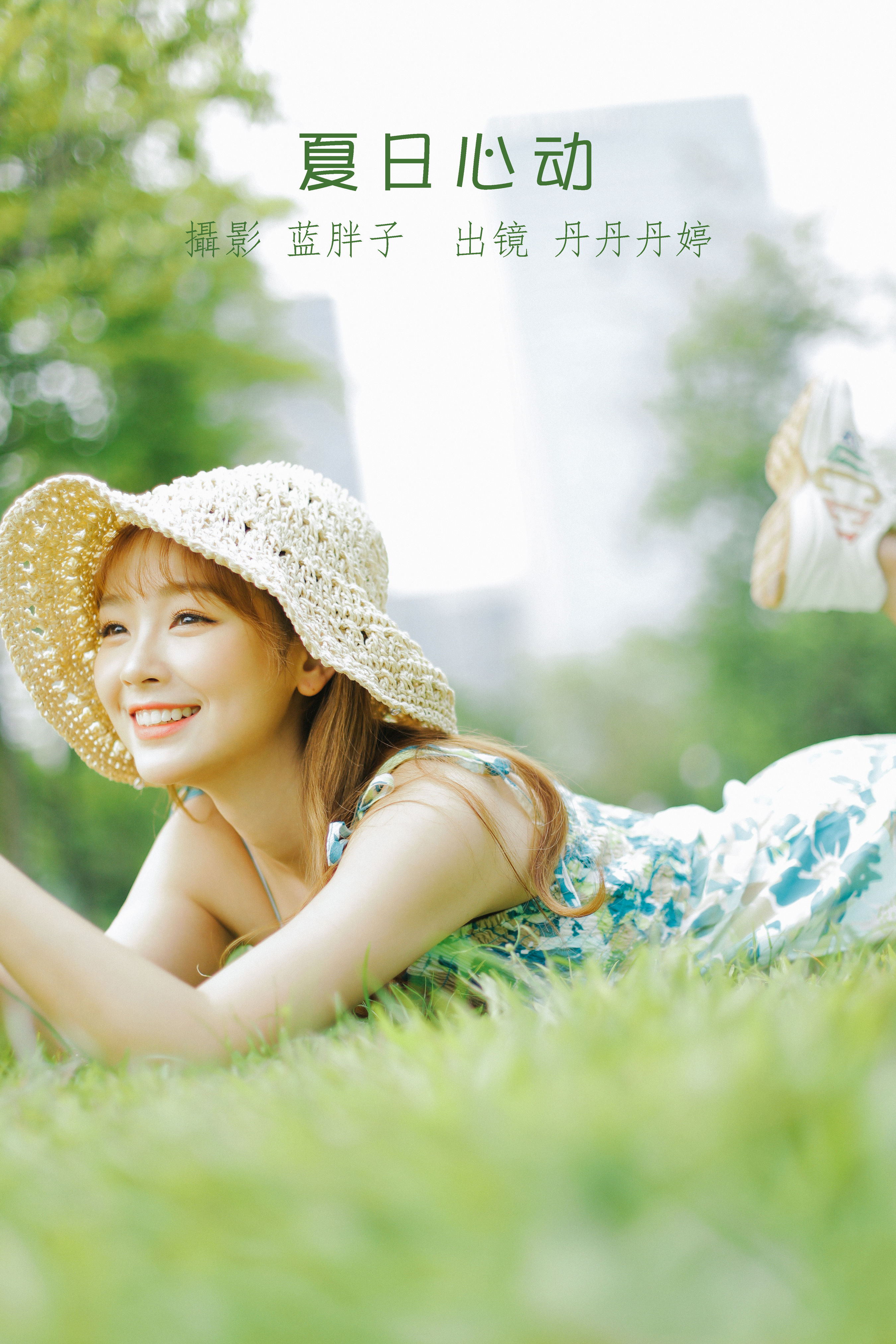 [YITUYU艺图语]2022.08.18 夏日心动 _丹丹丹婷_[40+1P／335MB]-六色网