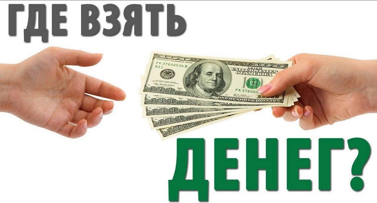 Где взять деньги на проект бизнес