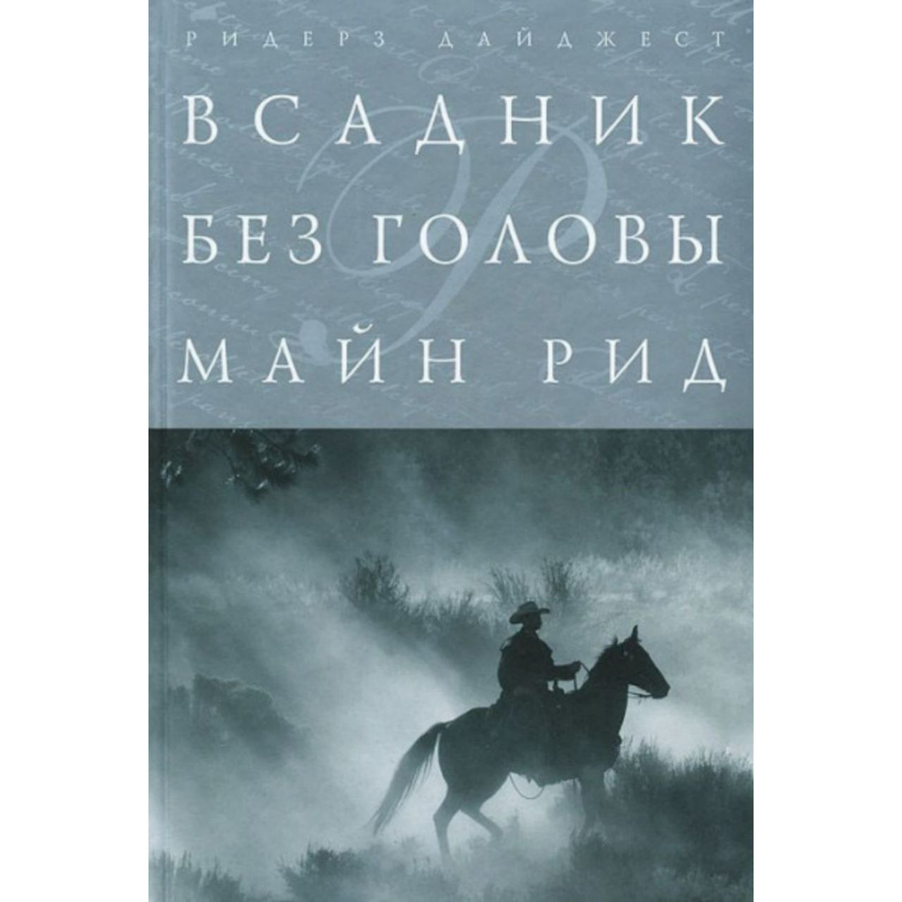 Майн рид всадник без головы картинки