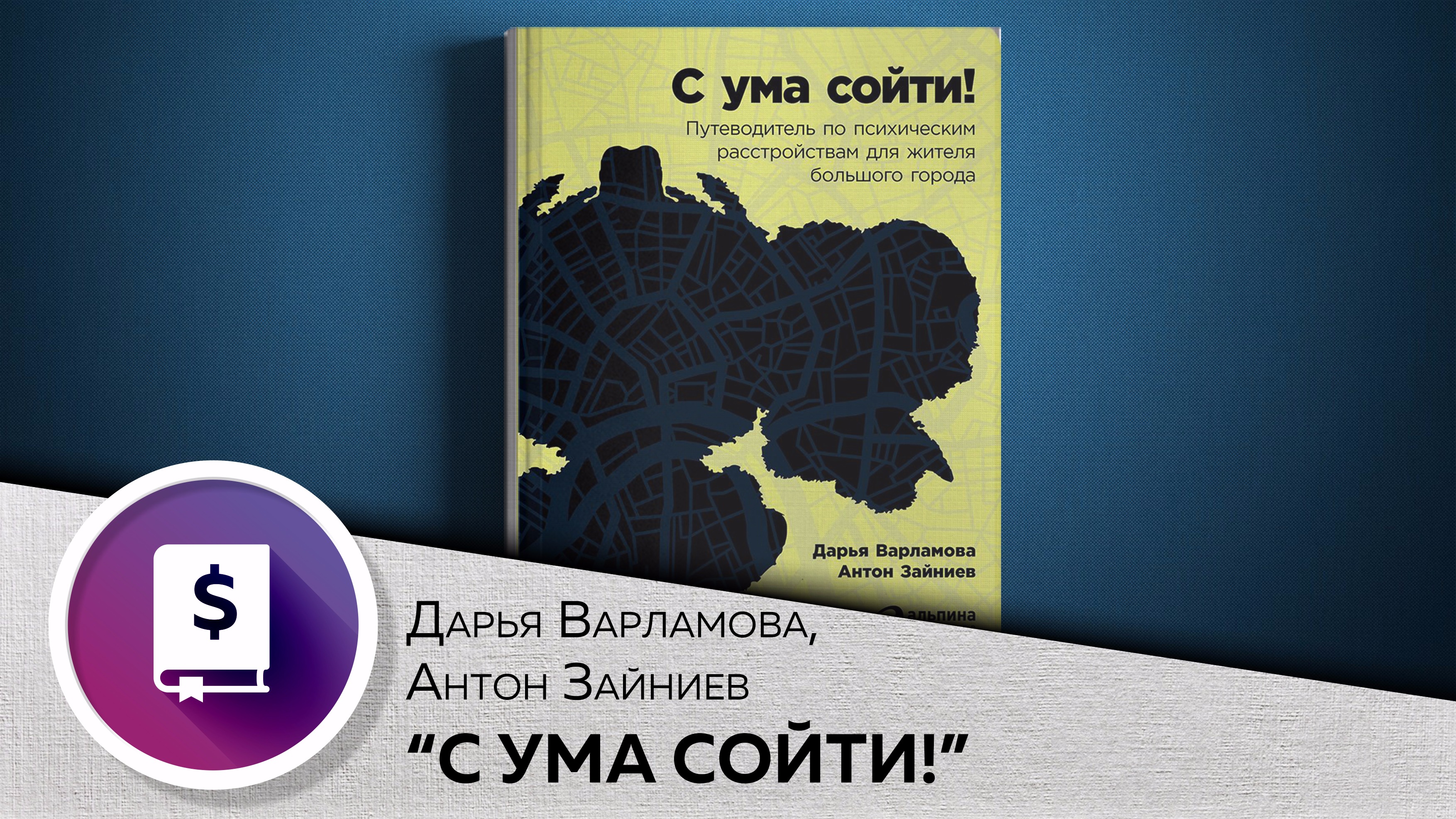 Книга с ума сойти путеводитель