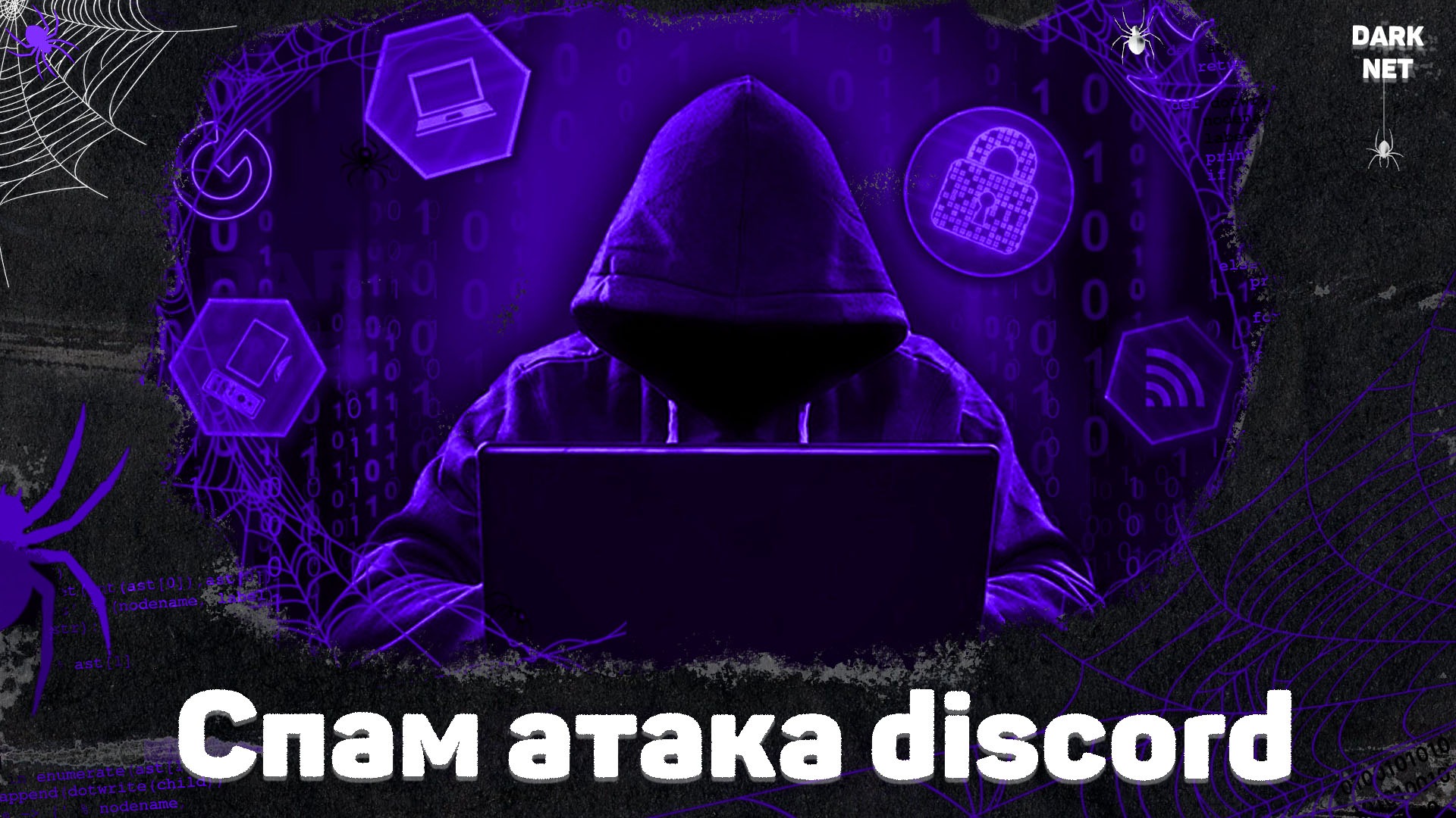 Как крашнуть сервер в дискорде. Dark net. Как крашнуть Дискорд сервер без админки.