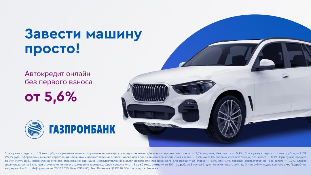 Машина в кредит без первого. Автокредит от «Газпромбанка». Автокредитование Газпромбанк. Автокредит Газпромбанк 2022. Газпромбанк кредит на автомобиль.