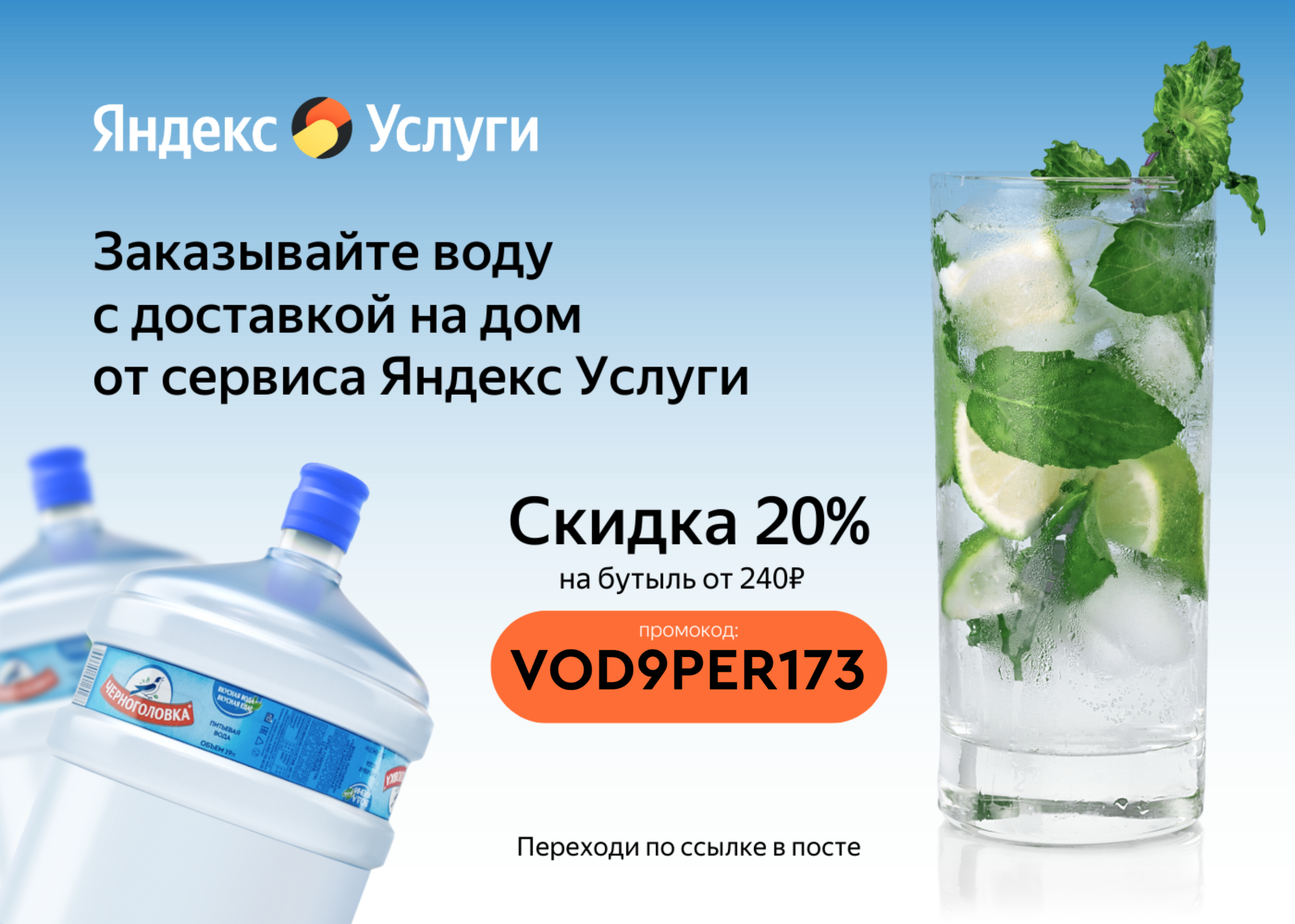 Услуги вода. Яндекс вода промокод. Яндекс доставка воды промокод. Получи вода. Питьевая вода акция 3+.