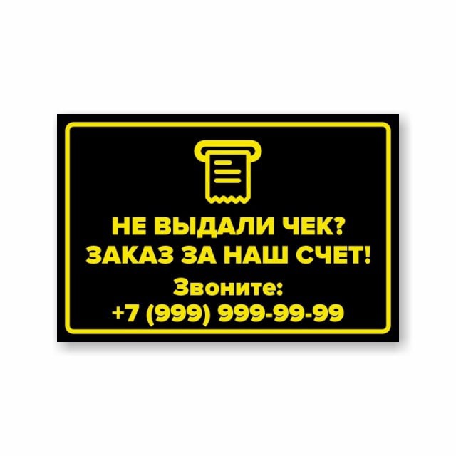 Продавец чеков. Если не выдали чек. Табличка если вам не выдали чек. Если вам не выдали чек покупка за наш счет табличка. Если продавец не выдал чек то.