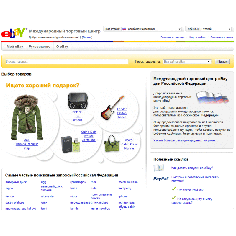Пиндоудо. ЕВАУ интернет магазин. EBAY интернет магазин. Ебей на русском. EBAY на русском.