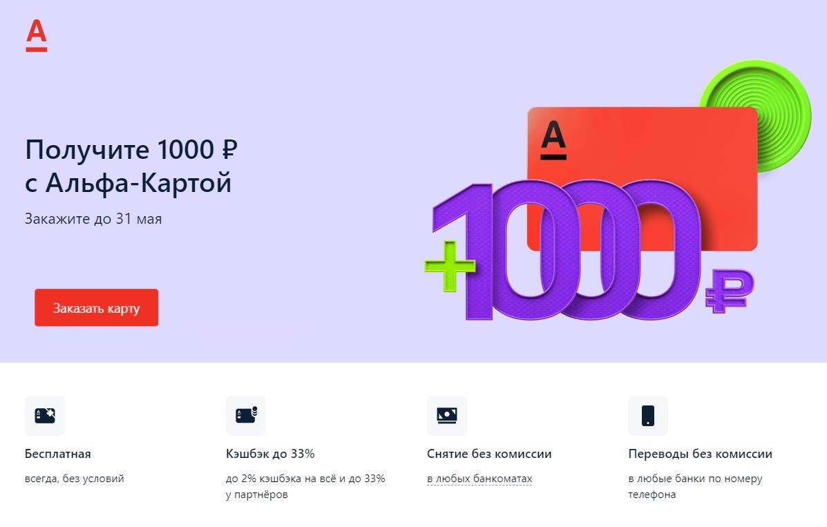 Альфа карта с кэшбэком условия 1000 рублей