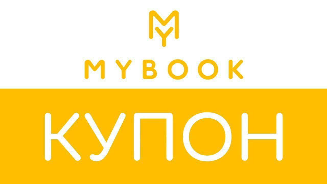 Промо премиум. MYBOOK логотип. Промокод Майбук. MYBOOK промокод подписка бесплатно. MYBOOK.ru библиотека.