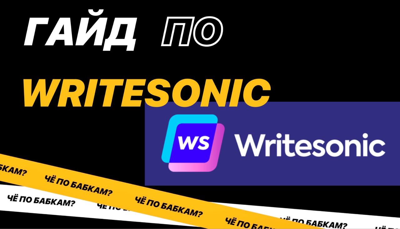 Writesonic на русском