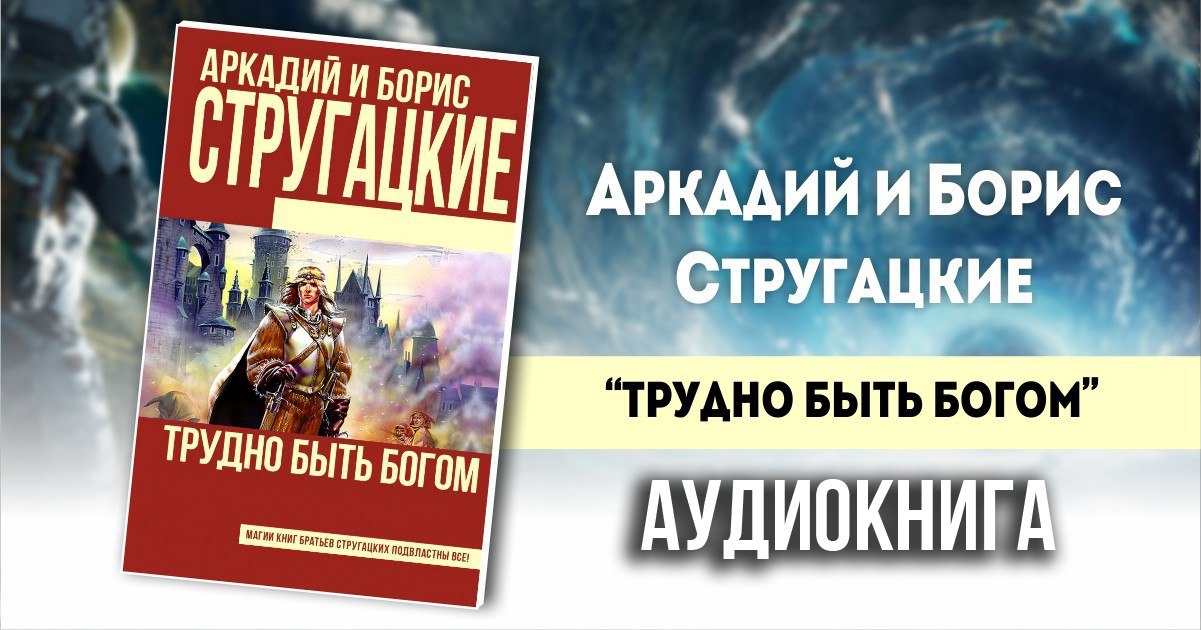 Книга Стругацких трудно быть Богом.