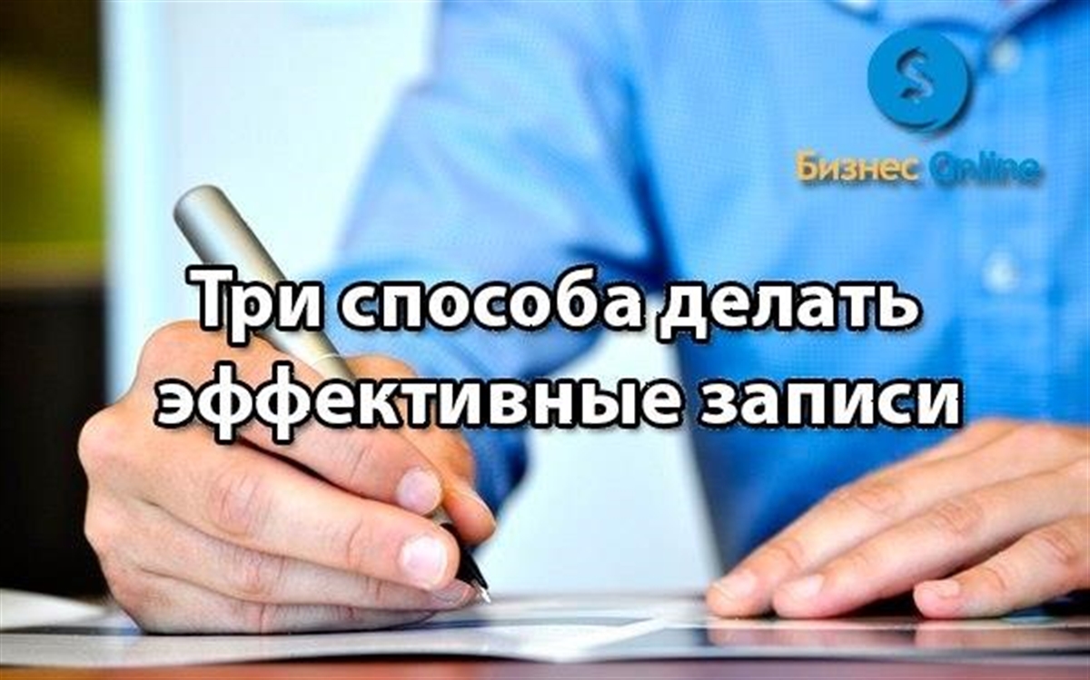 3 способа сделать. Три способа делать эффективные записи. Делать эффективные записи.