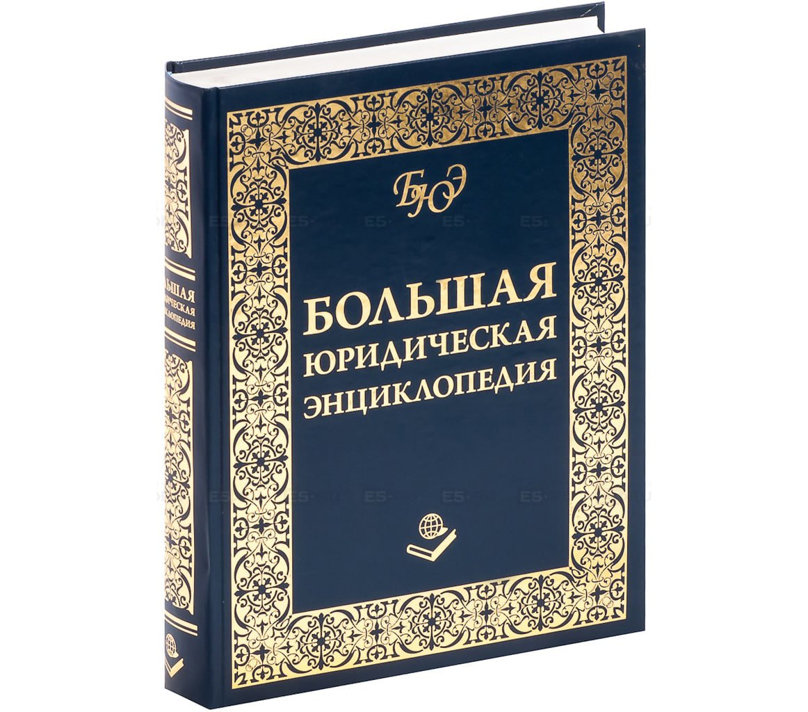 Основные разделы домашней правовой энциклопедии. Юридическая энциклопедия. Большая юридическая энциклопедия. Энциклопедия юриста. Юридическая энциклопедия книга.