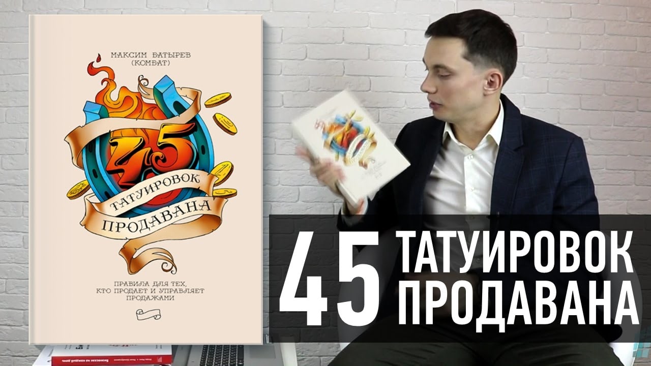 Пора расти. 45 Татуировок продавана. Книга по продажам Татуировки. 45 Татуировок продавана (2017, Батырев Максим). 45 Татуировок продавана резюме.