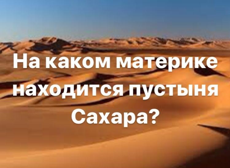 На каком материке находится пустыня сахара. На каком материке находится пустыня. Лежит пустыня сахара мотиватор. На каких материках находятся пустыни.