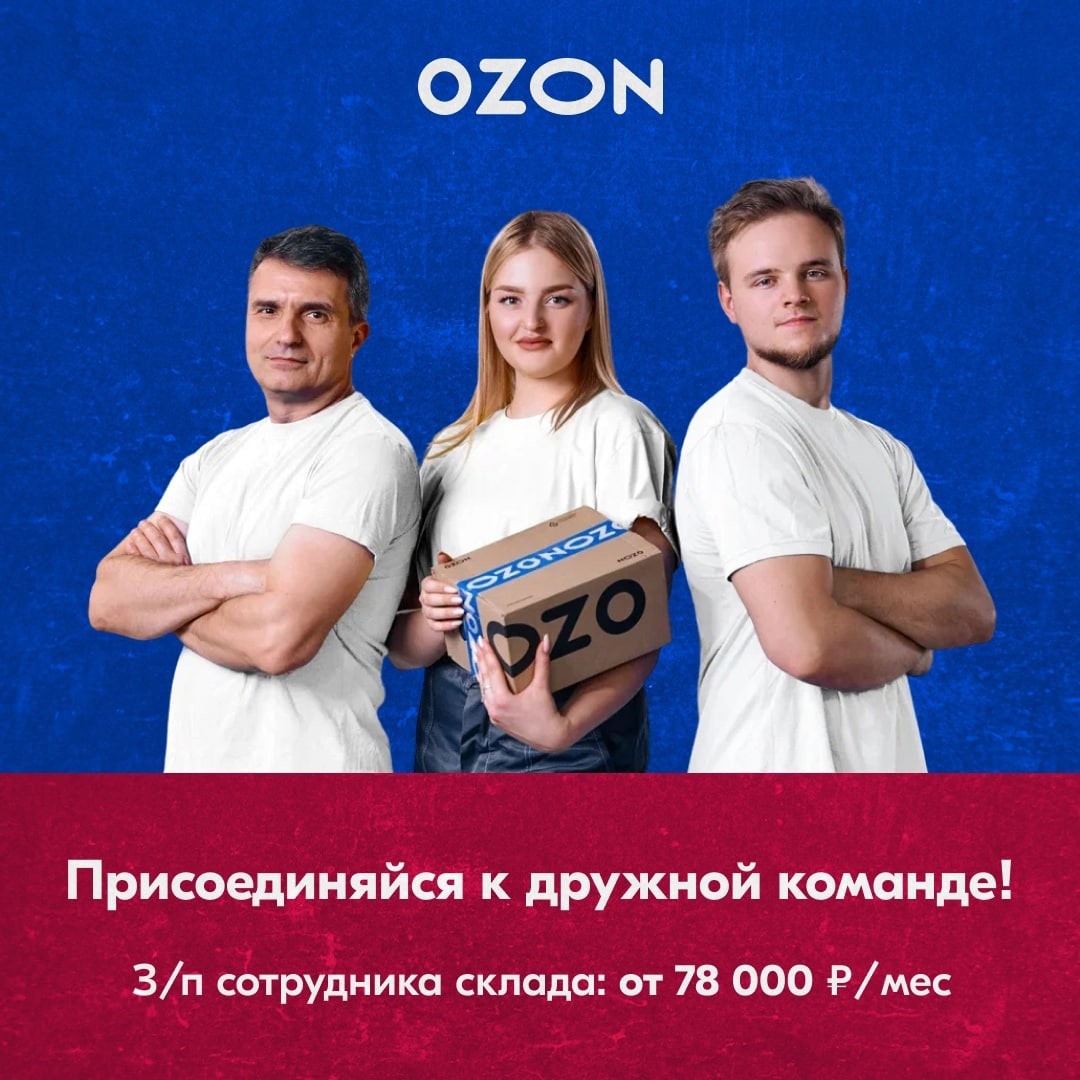 Работа в озон. Сотрудники Озон Воронеж. Москва Озон Паршина 10. Виталий Москва Озон. Озон у нас Озон на и пусти на Озон.