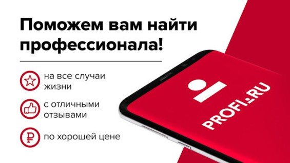 Найти профессионала. Профи ру реклама. Profi ru логотип. Профи ру баннер. Профи ру приложение.