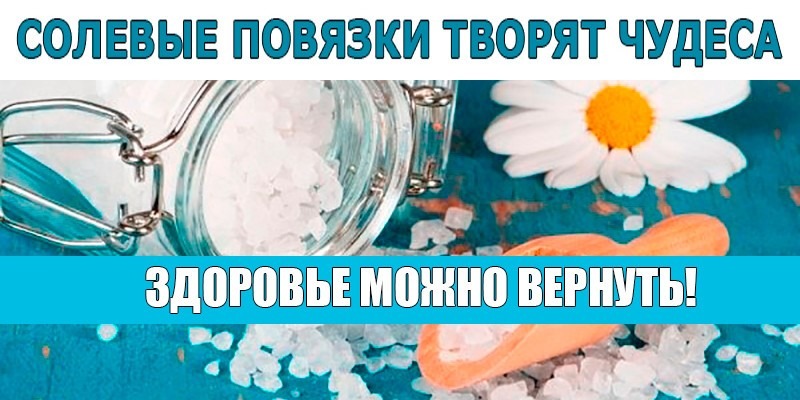 Соляной горячий раствор. Солевые повязки творят чудеса ЗОЖ 2002. Солевые повязки творят. Соляные повязки творят чудеса. Солевые повязки солевые повязки.