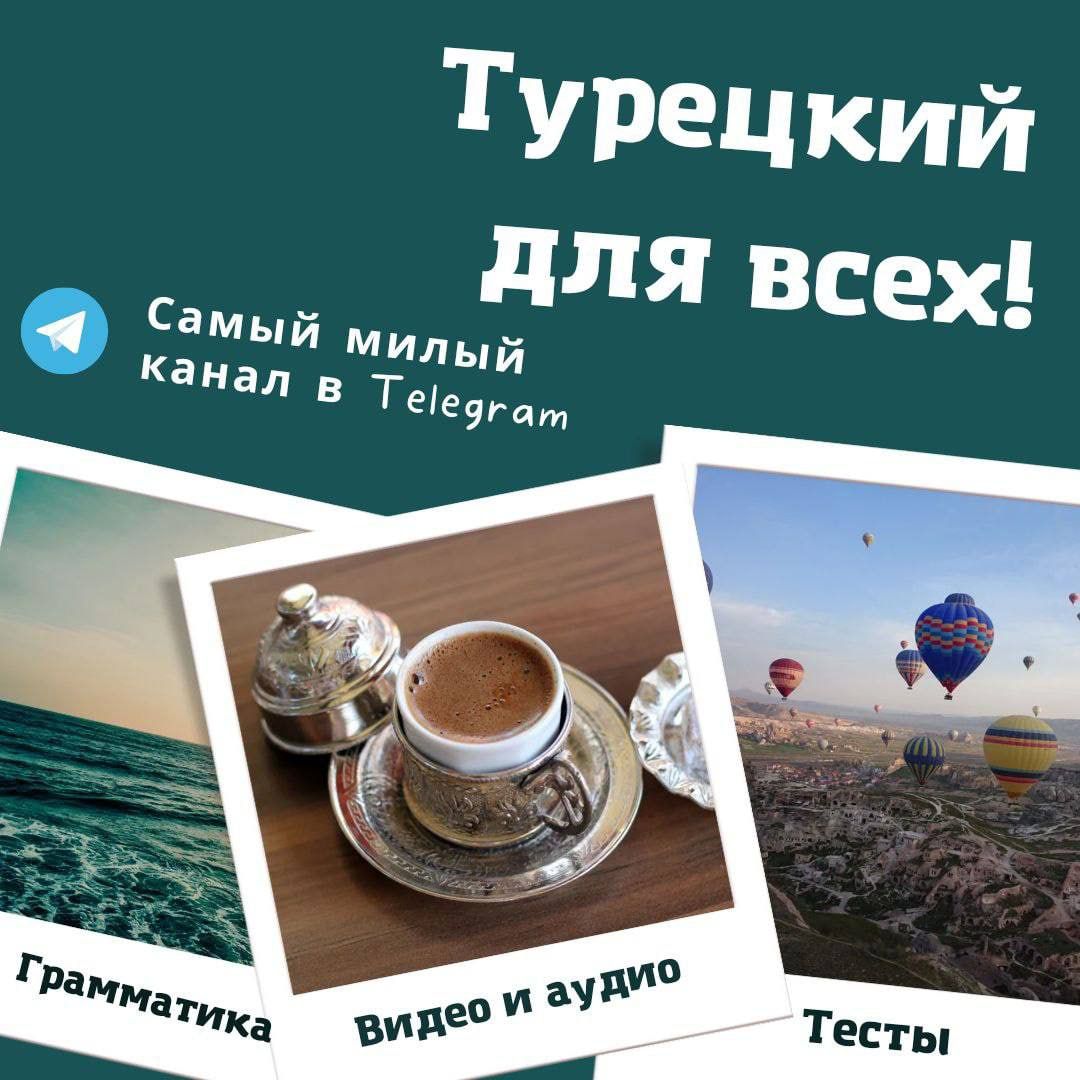 Телеграмм каналы турция русские фото 6