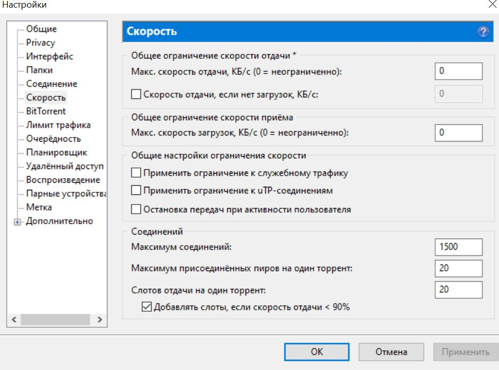 Как убрать ограничение скорости на пк. Utorrent настройки. Скорость отдачи. BITTORRENT настройка.