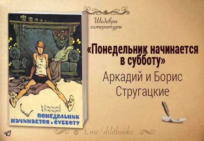 Братья стругацкие в субботу. Понедельник начинается в субботу. Стругацкие понедельник начинается в субботу. Понедельник начинается в субботу обложка. Понедельник начинается в субботу 1965.