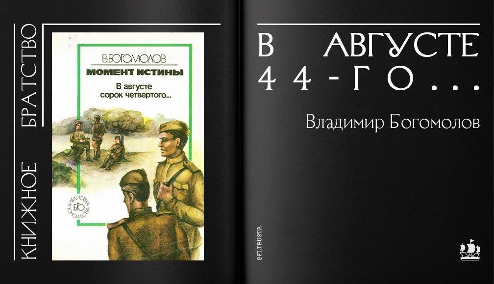 Богомолов в августе 44 презентация