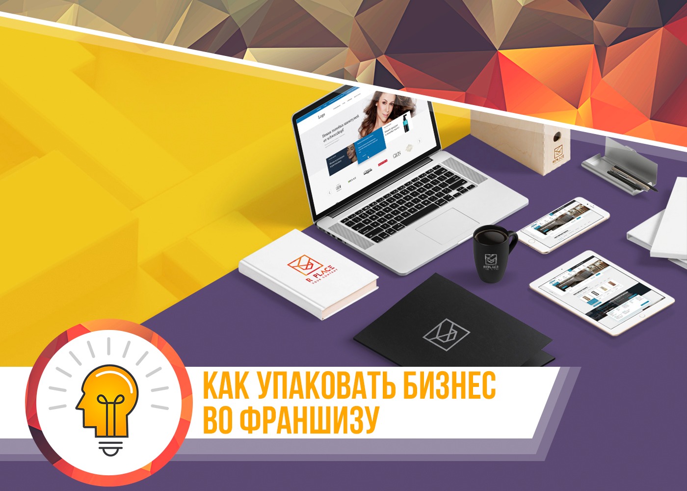 Упаковка франшизы: как упаковать бизнес во франшизу – Telegraph