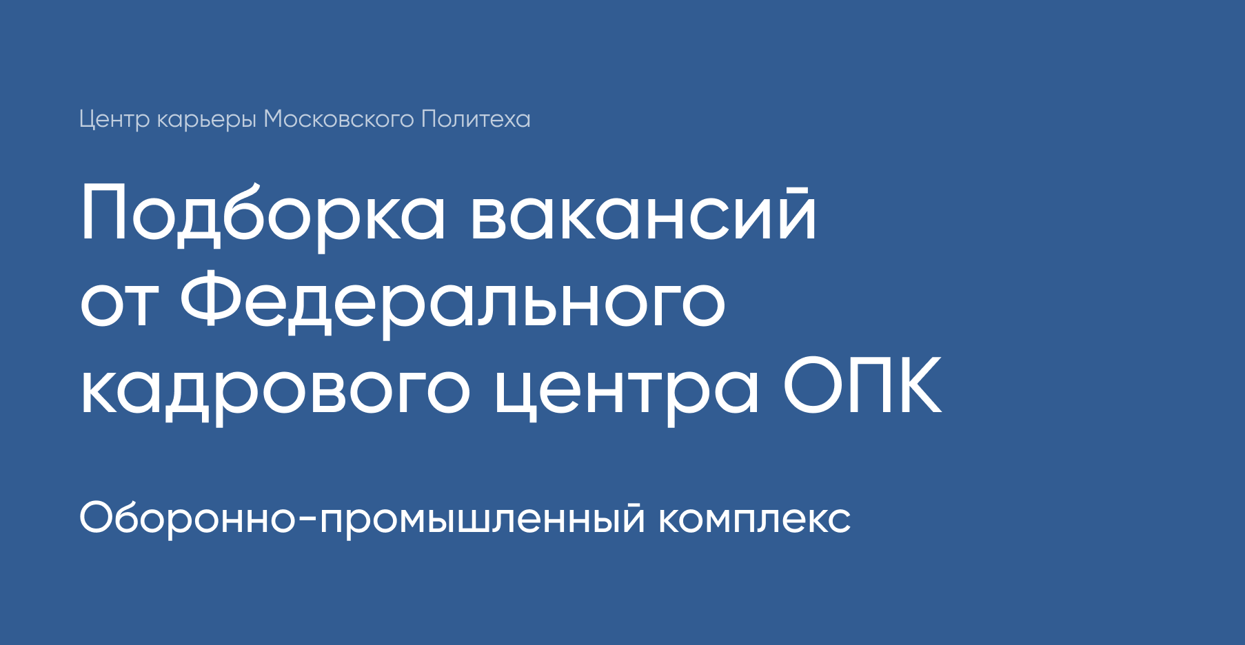 Федеральный кадровый центр оборонно промышленного комплекса