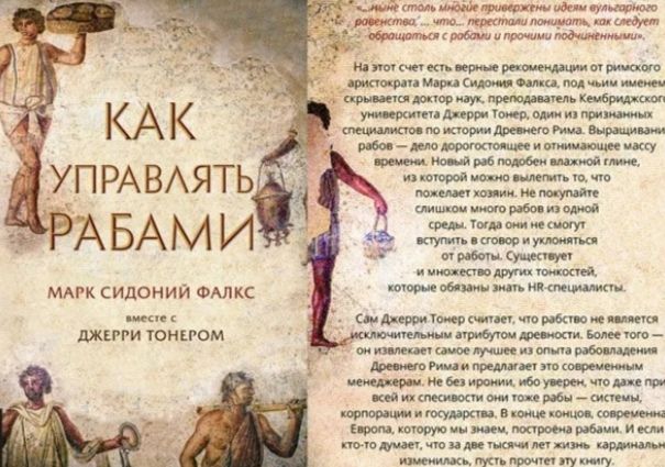 Как управлять рабами книга. Как управлять рабами. Искусство управлять рабами. Как управлять рабами книга обложка.