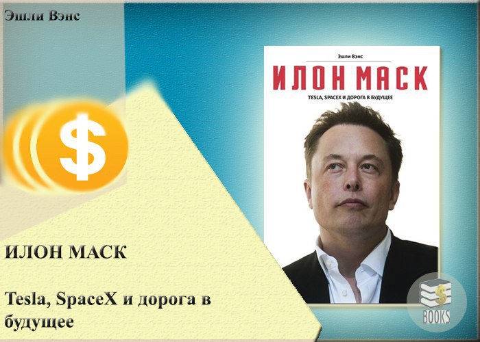 Айзексон илон маск книга