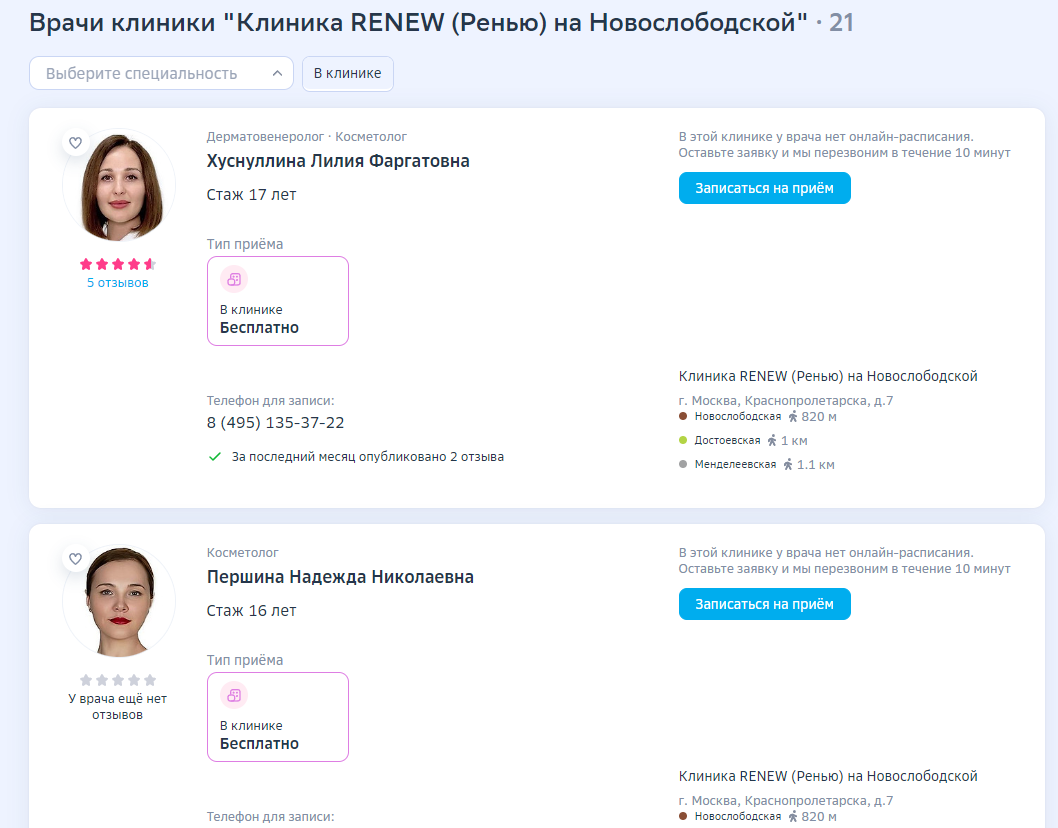 СБЕРЗДОРОВЬЕ - СБЕРЗДОРОВЬЕ Клиника RENEW (Ренью) на Новослободской ...