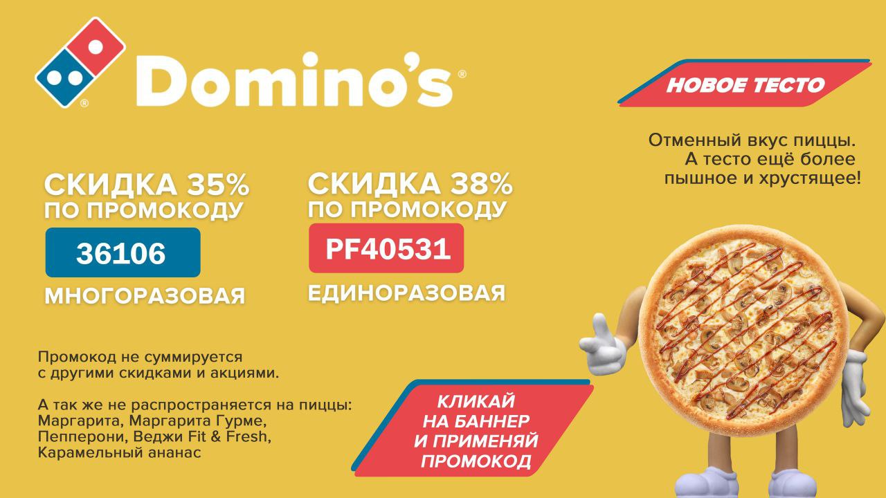 Промокоды Доминос пицца